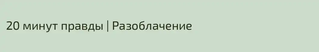20 минут правды | Разоблачение